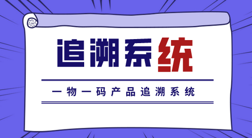 Fˎa(chn)Ʒ׷ϵy(tng)ȫo(h)