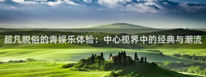 壹号大舞台怎么下载：超凡脱俗的青娱乐体验：中心视界中的经典与潮流