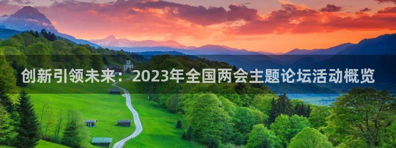 壹号平台注册链接官网下载：创新引领未来：2023年全国两会主题论坛活动概览