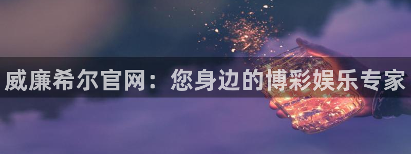 壹号大舞台：威廉希尔官网：您身边的博彩娱乐专家