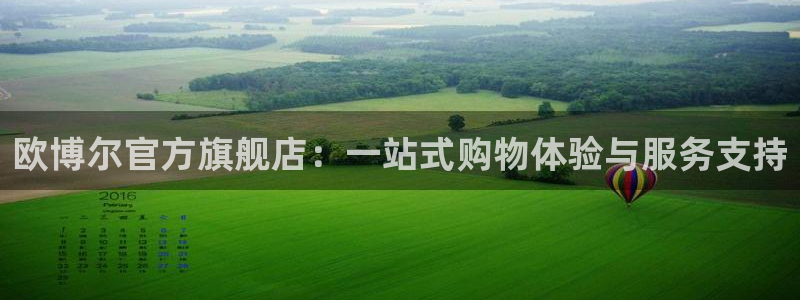 永利皇官吧：欧博尔官方旗舰店：一站式购物体验与服务支持