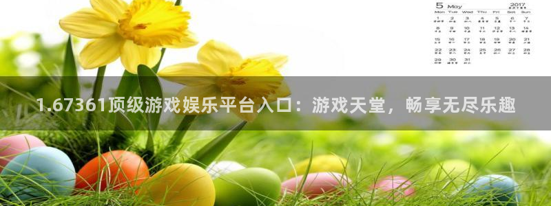 壹号大舞台：1.67361顶级游戏娱乐平台入口：游戏天堂，畅享无尽乐趣