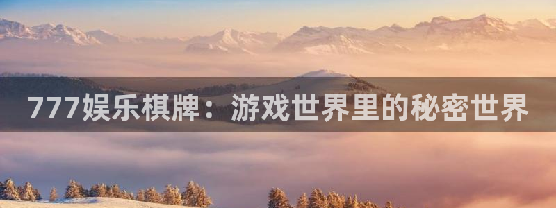 永利皇官app下载：777娱乐棋牌：游戏世界里的秘密世界