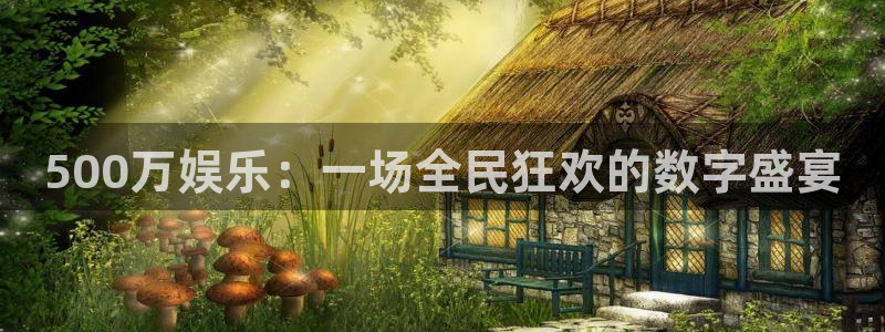 壹号平台下载安装：500万娱乐：一场全民狂欢的数字盛宴