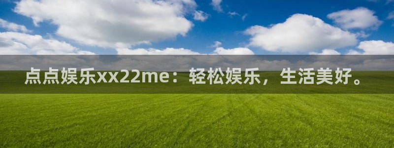 永利皇官网址：点点娱乐xx22me：轻松娱乐，生活美好。