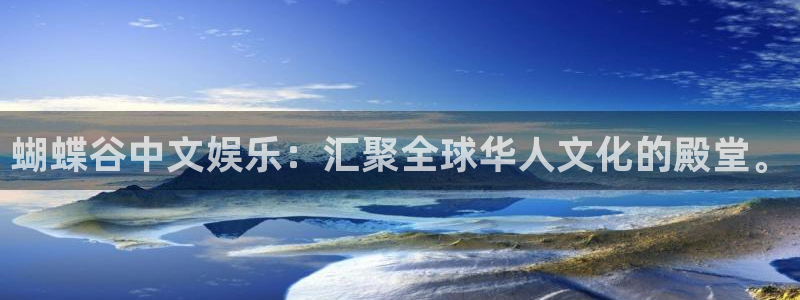 壹号电子娱乐app下载最新版：蝴蝶谷中文娱乐：汇聚全球华人文化的殿堂。