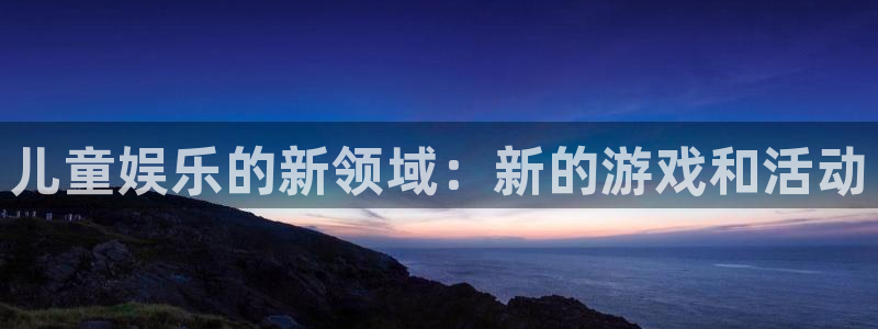 壹号下载安装：儿童娱乐的新领域：新的游戏和活动