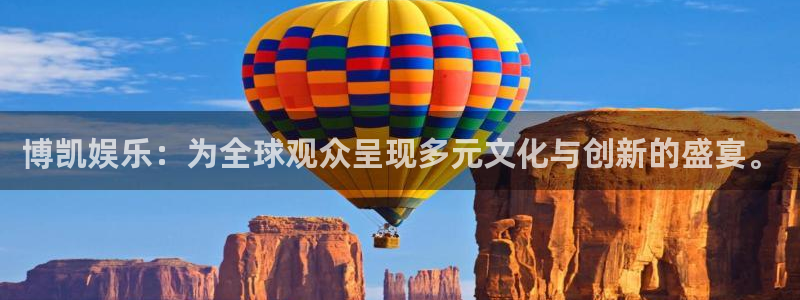 永利皇官(com.youad.authst)：博凯娱乐：为全球观众呈现多元文化与创新的盛宴。