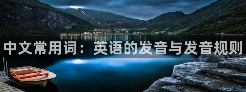 壹号大舞台：中文常用词：英语的发音与发音规则