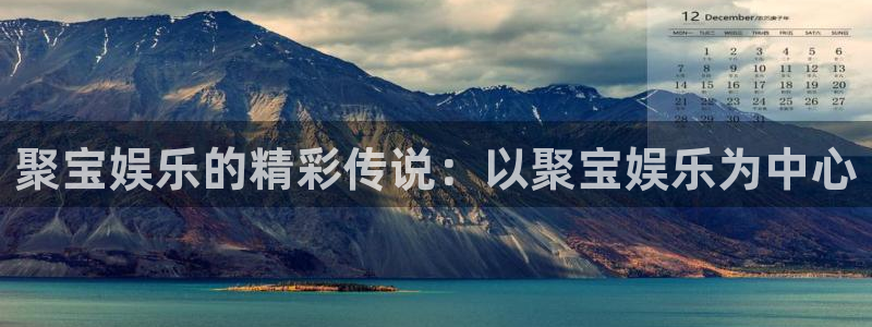 壹号大舞台怎么下载：聚宝娱乐的精彩传说：以聚宝娱乐为中心
