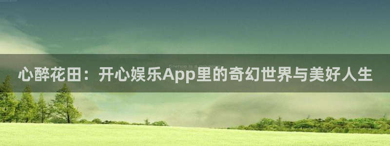 壹号电子娱乐app下载官网：心醉花田：开心娱乐App里的奇幻世界与美好人生