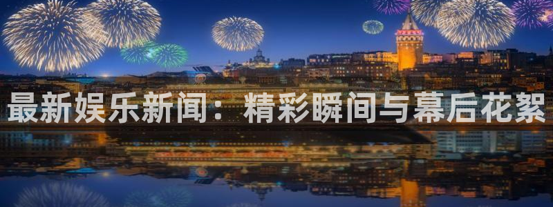 壹号官方app下载安装：最新娱乐新闻：精彩瞬间与幕后花絮