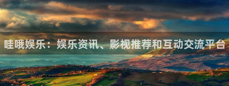壹号平台下载安装官网：哇哦娱乐：娱乐资讯、影视推荐和互动交流平台
