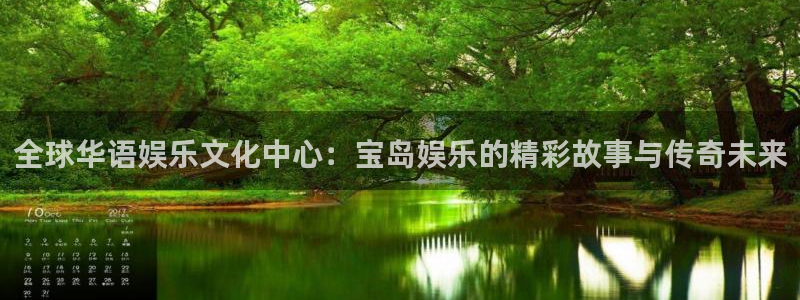 永利皇官充值怎么退款：全球华语娱乐文化中心：宝岛娱乐的精彩故事与传奇未来