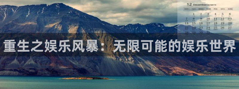 永利皇官网址：重生之娱乐风暴：无限可能的娱乐世界