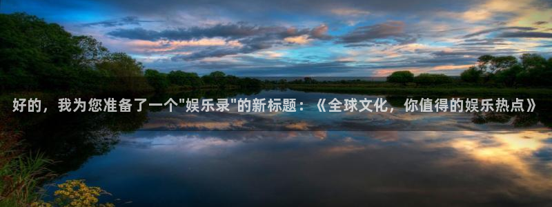 永利皇官.com：好的，我为您准备了一个\