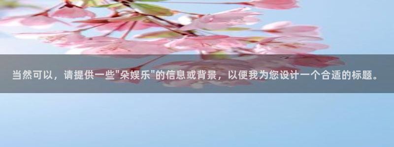 永利皇官app官网：当然可以，请提供一些\
