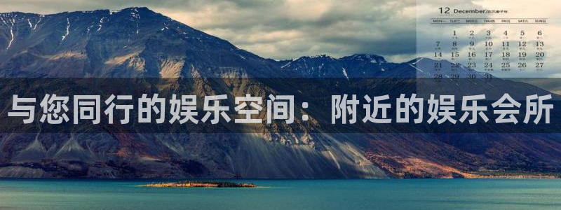 壹号下载官网入口：与您同行的娱乐空间：附近的娱乐会所