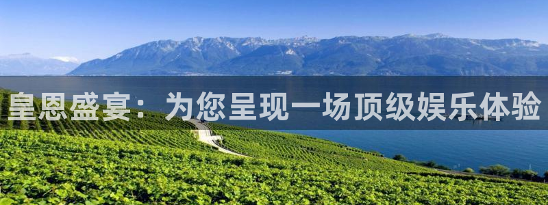 永利皇官充值怎么退款：皇恩盛宴：为您呈现一场顶级娱乐体验