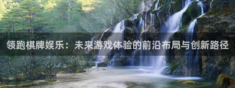 永利皇官app：领跑棋牌娱乐：未来游戏体验的前沿布局与创新路径