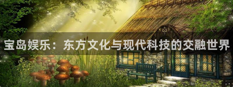 永利皇官下载：宝岛娱乐：东方文化与现代科技的交融世界