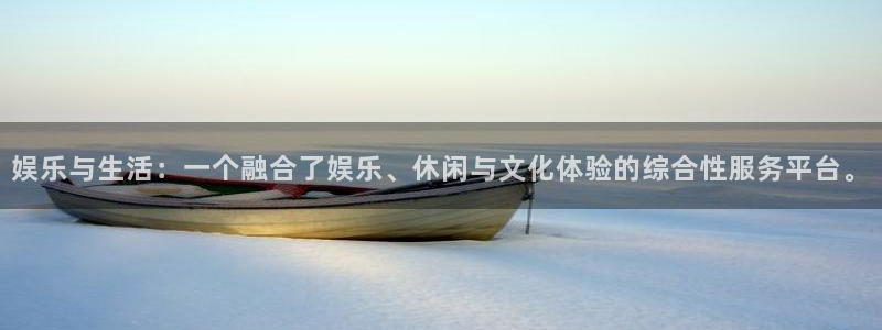 壹号平台下载安装官网：娱乐与生活：一个融合了娱乐、休闲与文化体验的综合性服务平台。