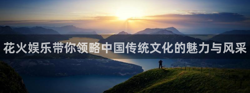 壹号大舞台入口：花火娱乐带你领略中国传统文化的魅力与风采