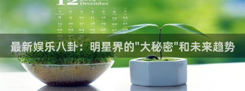 永利皇官吧：最新娱乐八卦：明星界的\