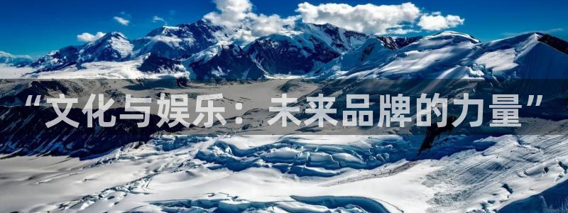 壹号app下载链接：“文化与娱乐：未来品牌的力量”