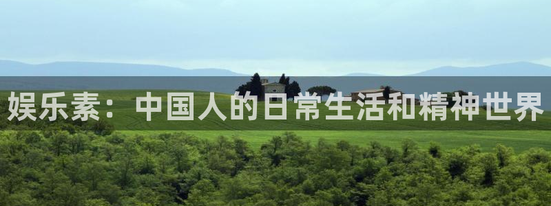 永利皇官官网：娱乐素：中国人的日常生活和精神世界